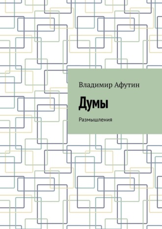 . Думы. Размышления