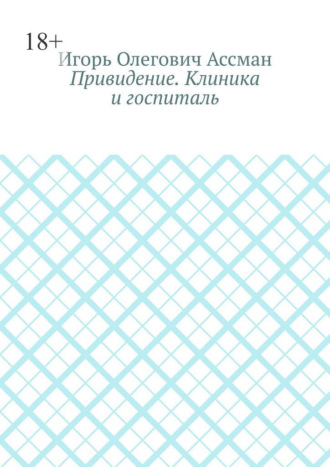 Игорь Олегович Ассман. Привидение. Клиника и госпиталь
