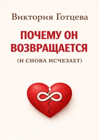 Виктория Готцева. Почему он возвращается. (и снова исчезает)
