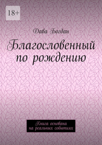 Дава Богдан. Благословенный по рождению. Книга основана на реальных событиях