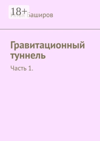 . Гравитационный туннель. Часть 1