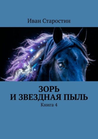 Иван Старостин. Зорь и Звездная Пыль. Книга 4