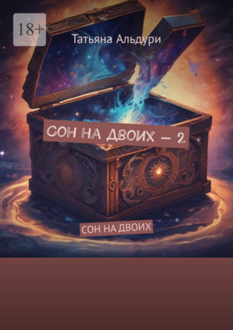 Татьяна Альдури. Сон на двоих – 2