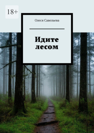 Олеся Савельева. Идите лесом