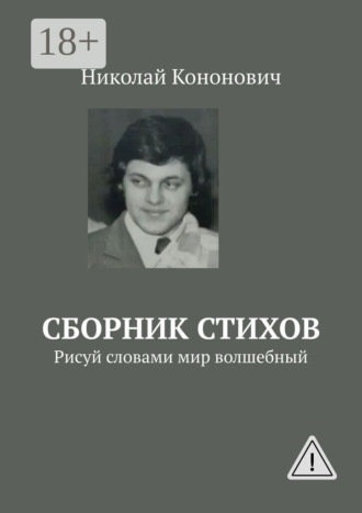 Николай Адамович Кононович. Сборник стихов. Рисуй словами мир волшебный