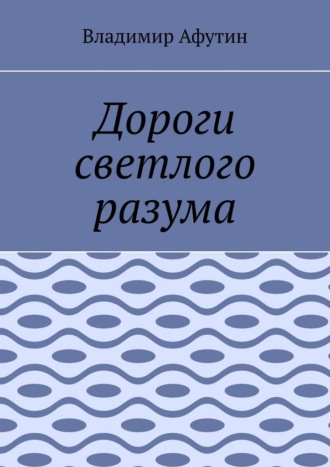 Владимир Афутин. Дороги светлого разума