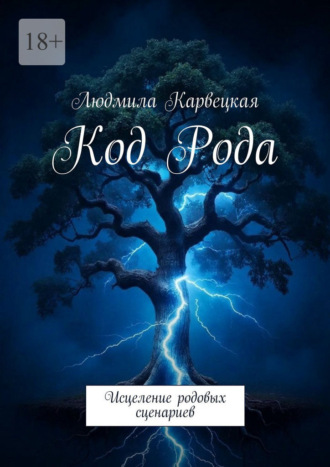 Людмила Карвецкая. Код Рода. Исцеление родовых сценариев