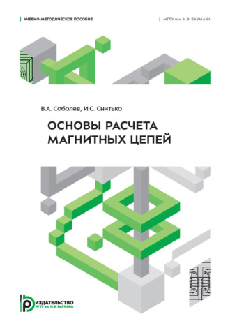 . Основы расчета магнитных цепей