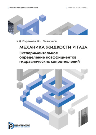 К. Д. Ефремова. Механика жидкости и газа. Экспериментальное определение коэффициентов гидравлических сопротивлений
