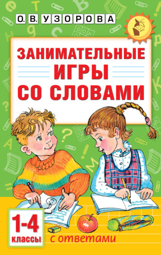 О. В. Узорова. Занимательные игры со словами. 1-4 классы