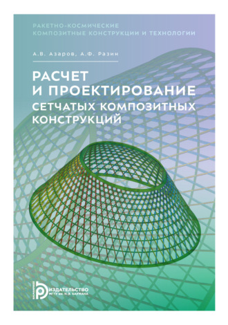 А. В. Назарова. Расчет и проектирование сетчатых композитных конструкций