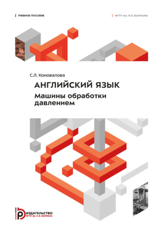 С. Л. Коновалова. Английский язык. Машины обработки давлением