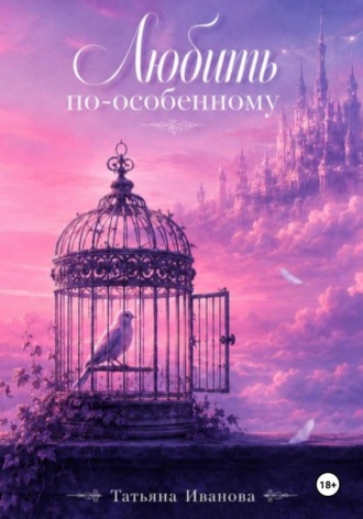 Татьяна Иванова. Любить по особенному