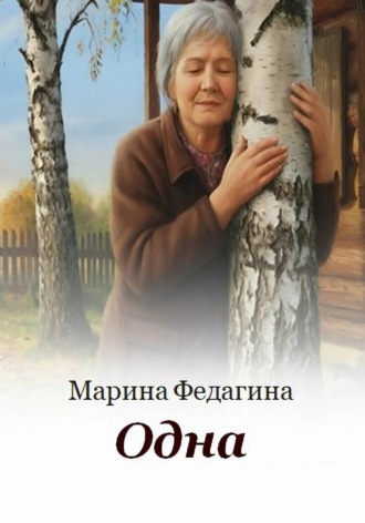 . Одна