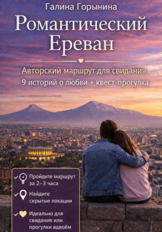 Галина Горынина. Романтический Ереван. 9 локаций - 9 историй любви - 1 встреча с собой