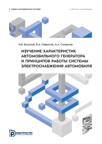 Н. Бузунов. Изучение характеристик автомобильного генератора и принципов работы системы электроснабжения автомобиля