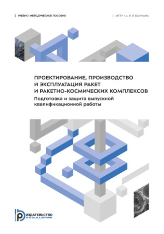 Вадим Зверев. Проектирование, производство и эксплуатация ракет и ракетно-космических комплексов. Подготовка и защита выпускной квалификационной работы
