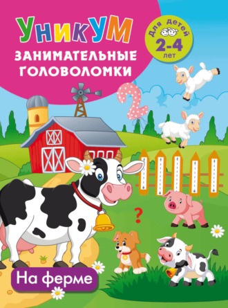 В. Г. Дмитриева. На ферме. Для детей 2-4 лет