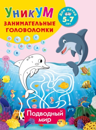 В. Г. Дмитриева. Подводный мир. Для детей 5-7 лет