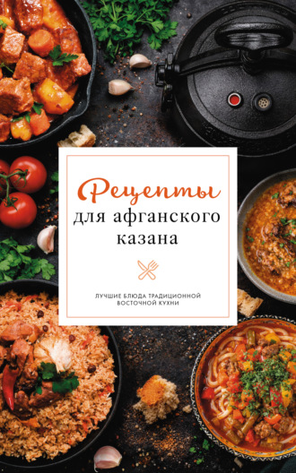 . Рецепты для афганского казана