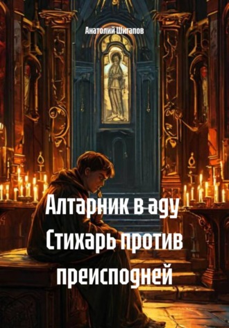 . Алтарник в аду  Стихарь против преисподней