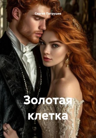 Сергей Патрушев. Золотая клетка