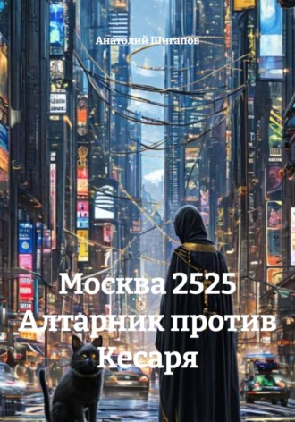 Анатолий Шигапов. Москва 2525. Алтарник против Кесаря