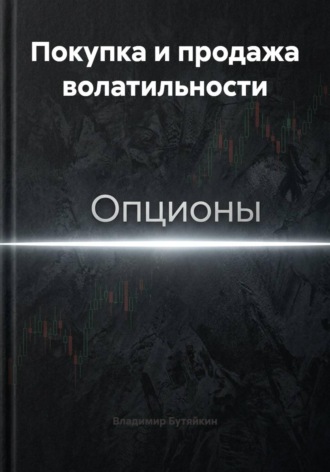 Владимир Бутяйкин. Покупка и продажа волатильности