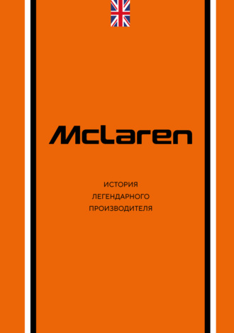 Дмитрий Захарченко. McLaren. История легендарного производителя