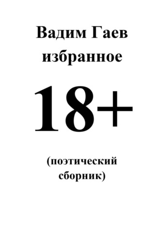 . Избранное. 18+ (поэтический сборник)