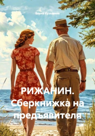 Елена Кузьмина. РИЖАНИН. Сберкнижка на предъявителя
