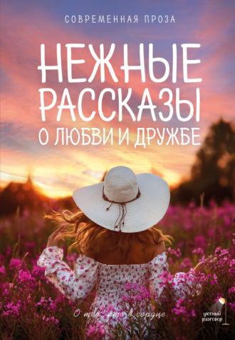 Лев Кузьминский. Нежные рассказы о любви и дружбе: о тех, кто в сердце. Современная проза