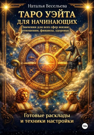 Наталья Весельева. Таро Уэйта для начинающих. Значение всех сфер жизни: отношения, финансы, здоровье. Готовые расклады и техники.