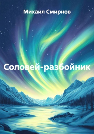 . Соловей-разбойник