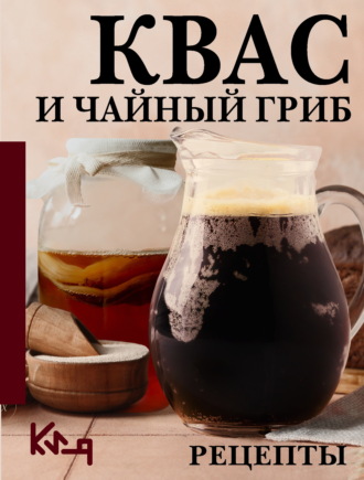 Сергей Аврамчук. Квас и чайный гриб. Рецепты