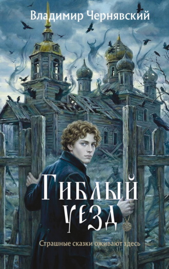 Владимир Чернявский. Гиблый уезд