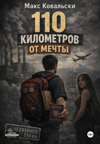 Макс Ковальски. 110 километров от мечты
