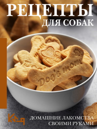 . Рецепты для собак. Домашние лакомства своими руками