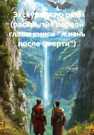 Ярослав Моисеенко. Экскурсия по раю (раскрытие первой главы книги 