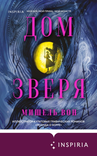 Мишель Вон. Дом Зверя