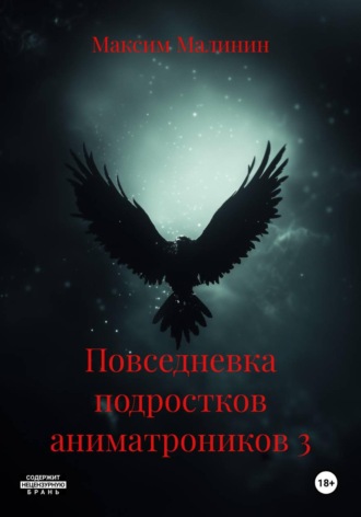 . Повседневка подростков аниматроников 3