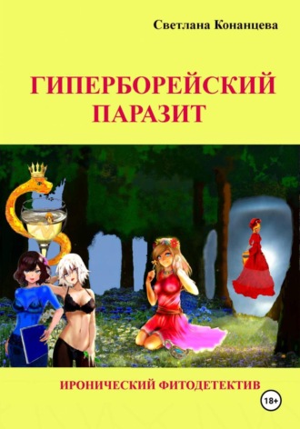 . Гиперборейский паразит