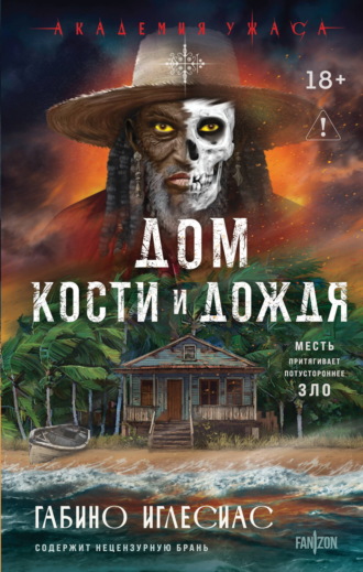 Габино Иглесиас. Дом кости и дождя