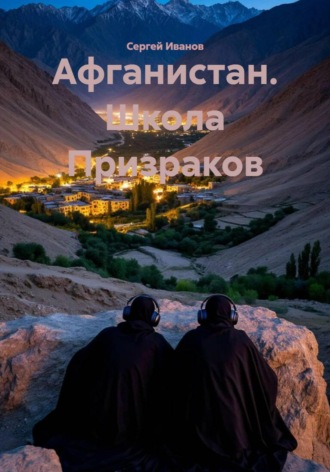 . Афганистан. Школа Призраков