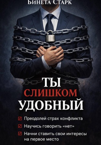 . Ты слишком удобный