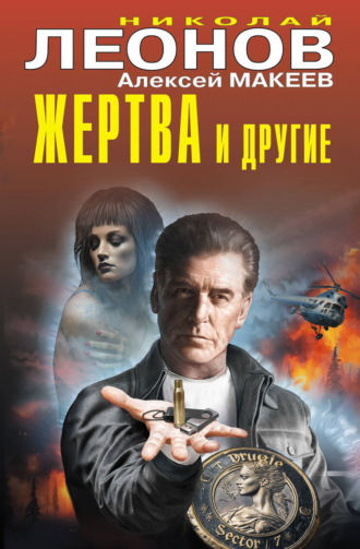 Николай Леонов. Жертва и другие