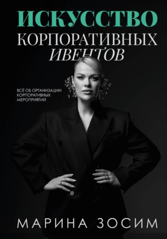 Марина Зосим. Искусство корпоративных ивентов