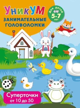 . Суперточки. От 10 до 20. Для детей 5-7 лет