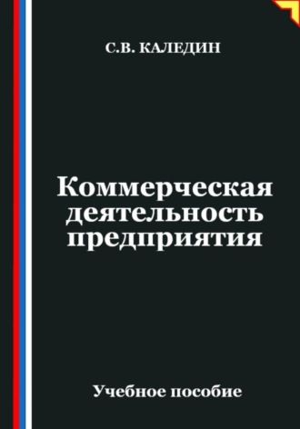 Сергей Каледин. Коммерческая деятельность предприятия