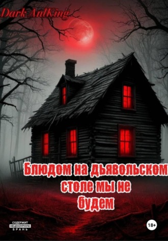 Dark AnlKing. Блюдом на дьявольском столе мы не будем